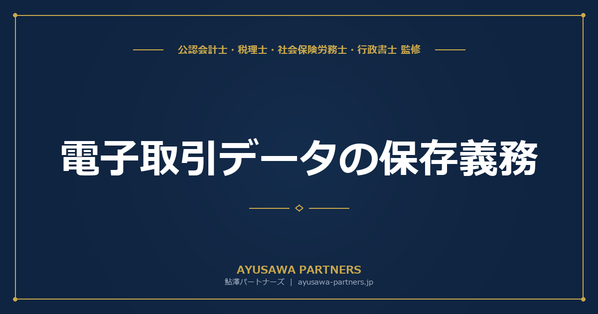 【税理士×行政書士が解説】電子取引データの保存義務｜完全義務化への対応と猶予措置