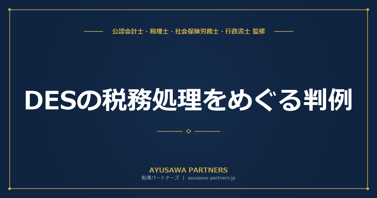 【税理士×公認会計士が解説】DES（デットエクイティスワップ）の税務処理をめぐる判例