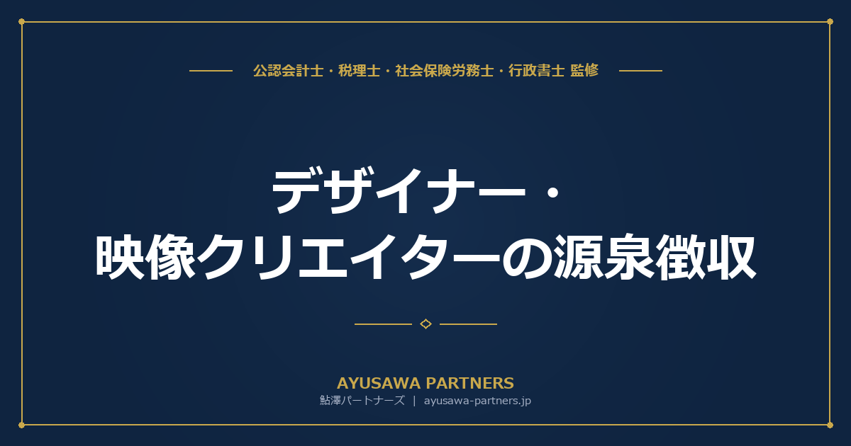 【税理士×行政書士のダブル監修】デザイナー・映像クリエイターの源泉徴収｜対象報酬の範囲と確定申告での還付手続き