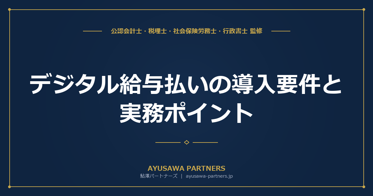 デジタル給与払い（賃金のデジタル払い）の導入要件と実務ポイント｜労使協定・同意書・指定資金移動業者4社比較
