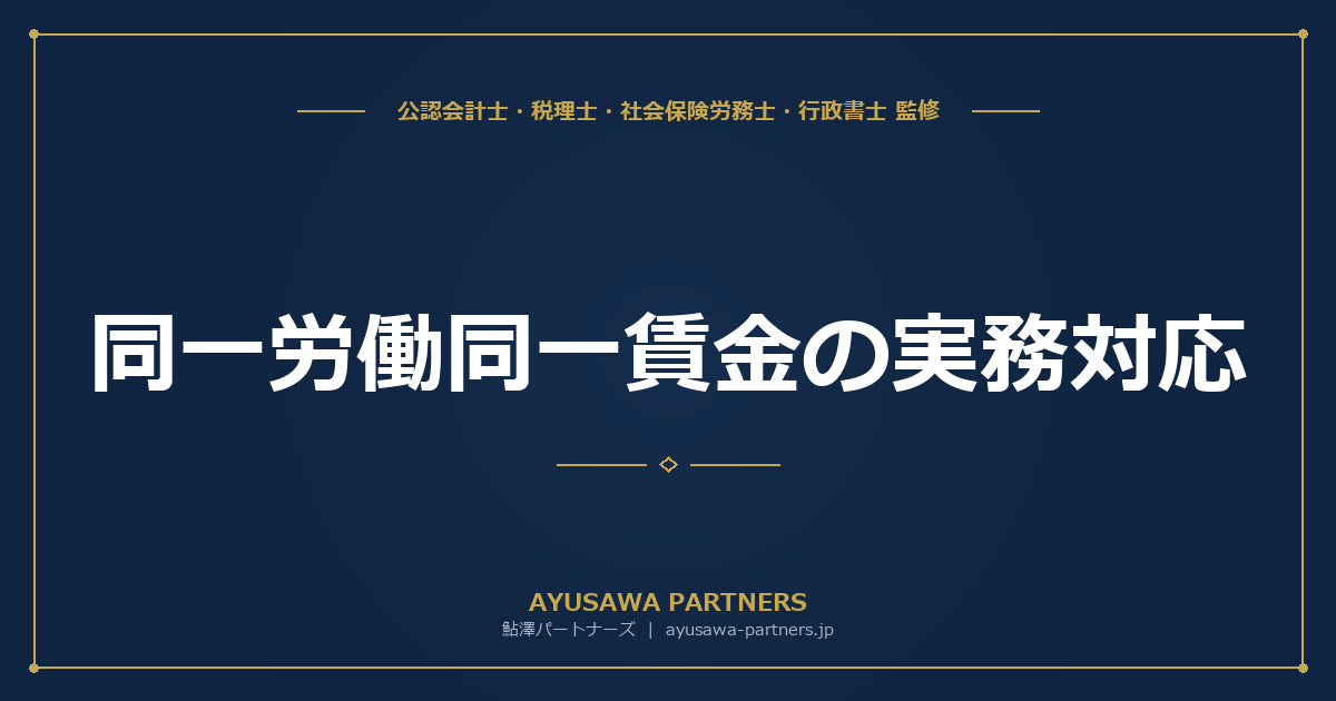 【社労士×税理士が解説】同一労働同一賃金の実務対応｜不合理な待遇差の点検・説明義務と2025年改正ガイドライン