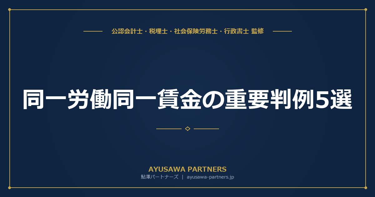 【社労士×税理士が解説】同一労働同一賃金の重要判例5選｜実務指針を完全整理