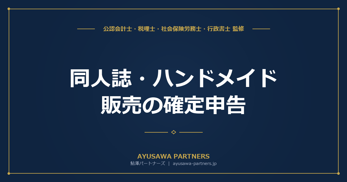 【税理士監修】同人誌・ハンドメイド販売の確定申告｜売上計上・経費・赤字の取扱いガイド