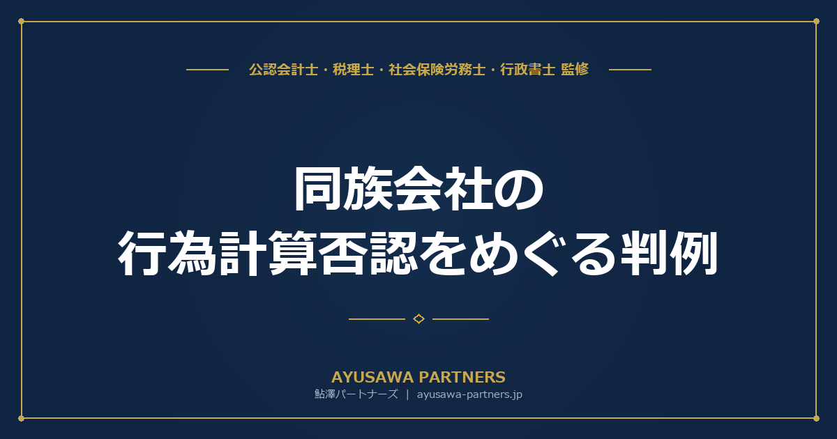 【税理士が解説】同族会社の行為計算否認をめぐる判例｜税務署はいつ否認できるか？