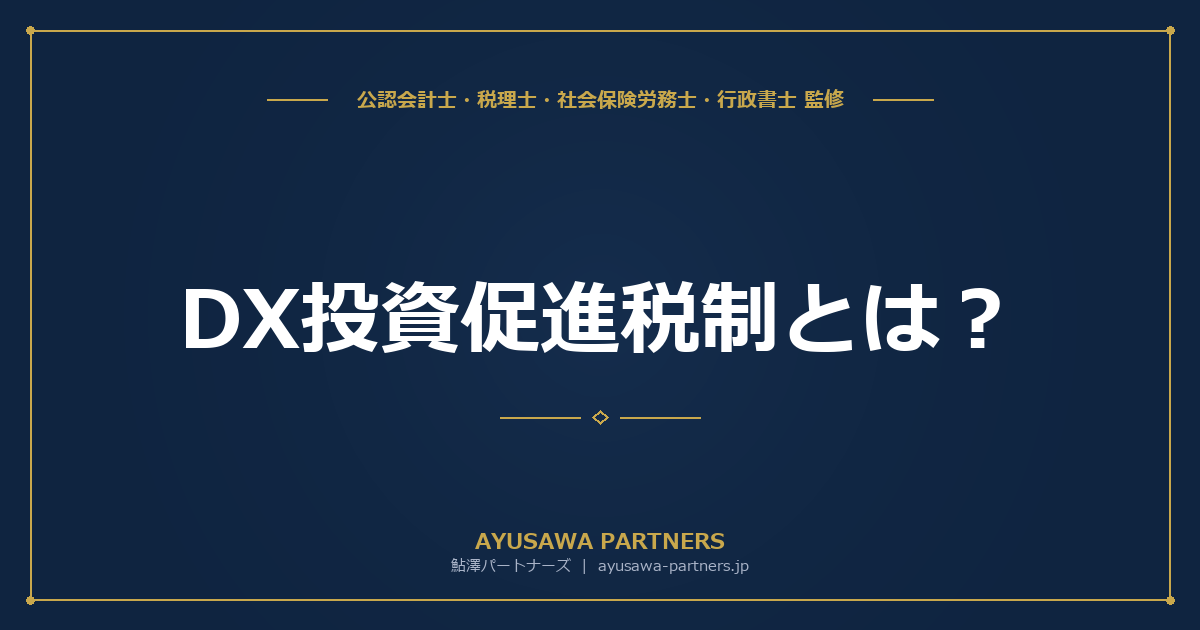 【税理士が解説】DX投資促進税制とは？対象設備・適用要件・廃止後の代替制度