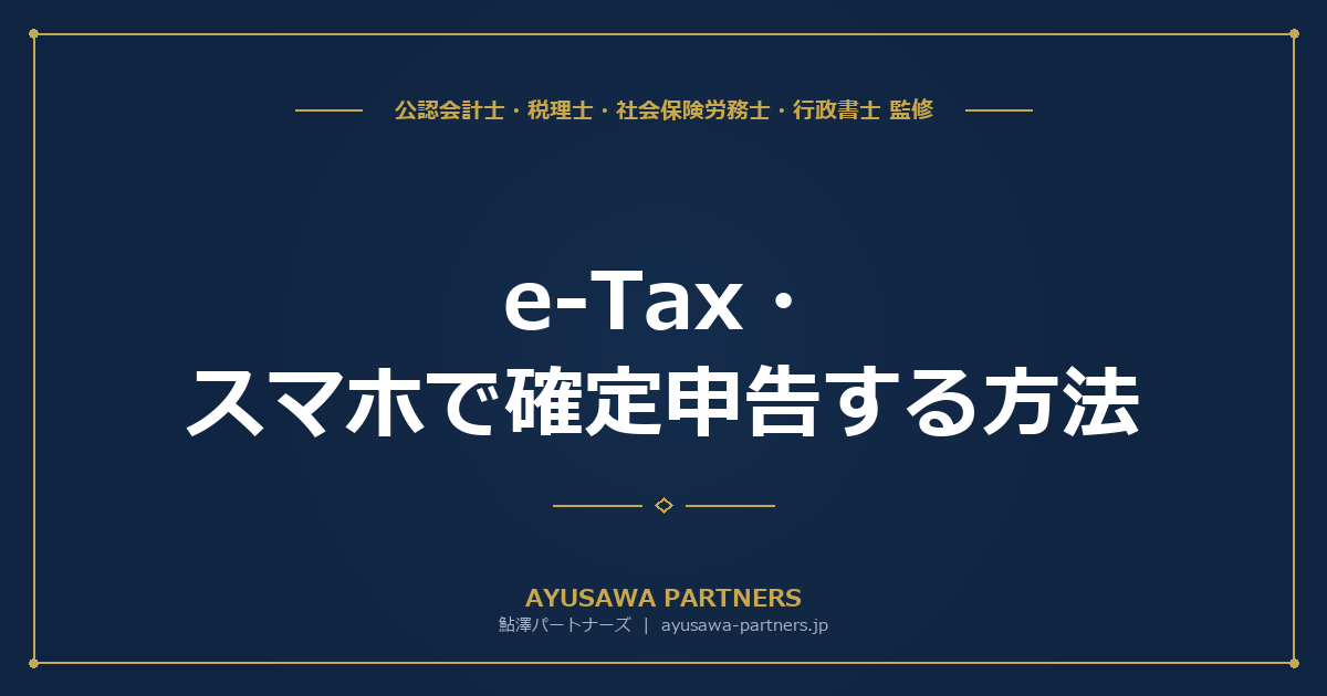 e-Tax・スマホで確定申告する方法｜初心者向け完全ガイド