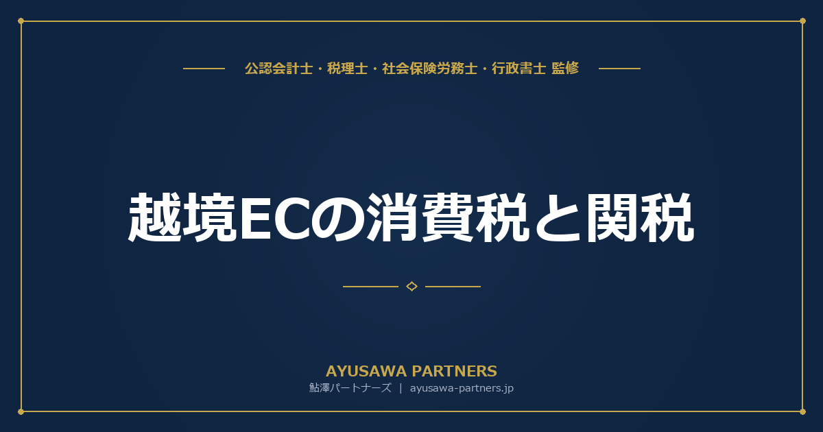 【税理士監修】越境EC（海外販売）の消費税と関税｜輸出免税・リバースチャージの実務