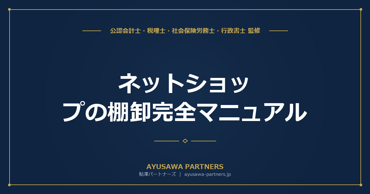 【税理士×公認会計士が解説】ネットショップの棚卸完全マニュアル｜FBA在庫・未着品・低価法による節税まで