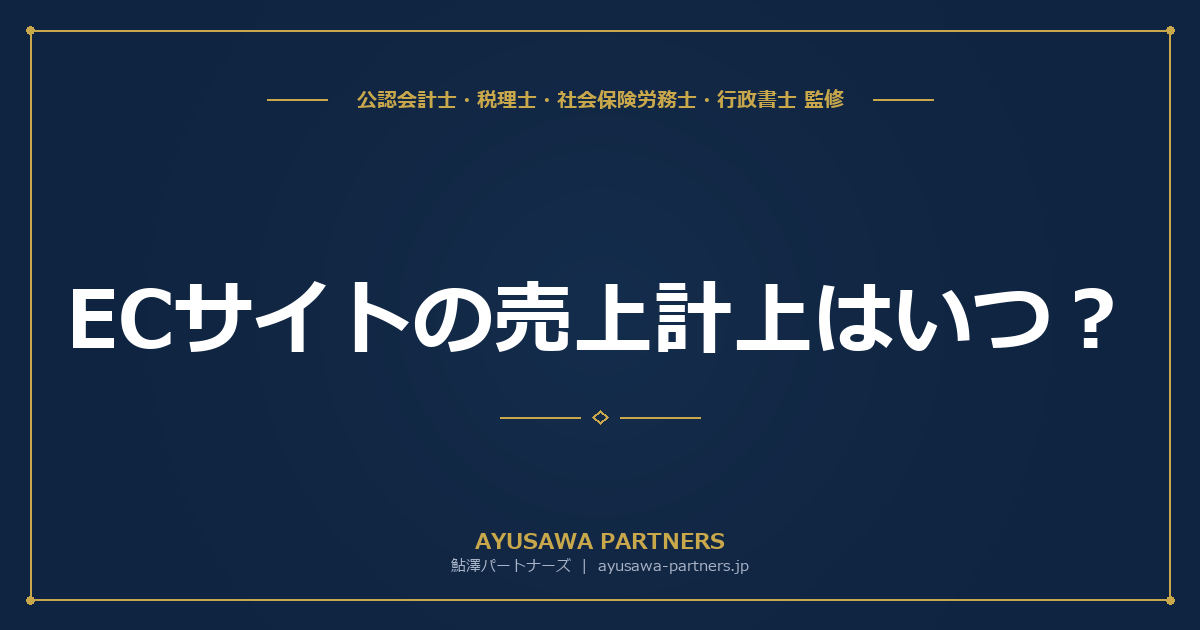 【税理士×公認会計士が解説】ECサイトの売上計上はいつ？出荷基準・着荷基準とプラットフォーム手数料の総額処理