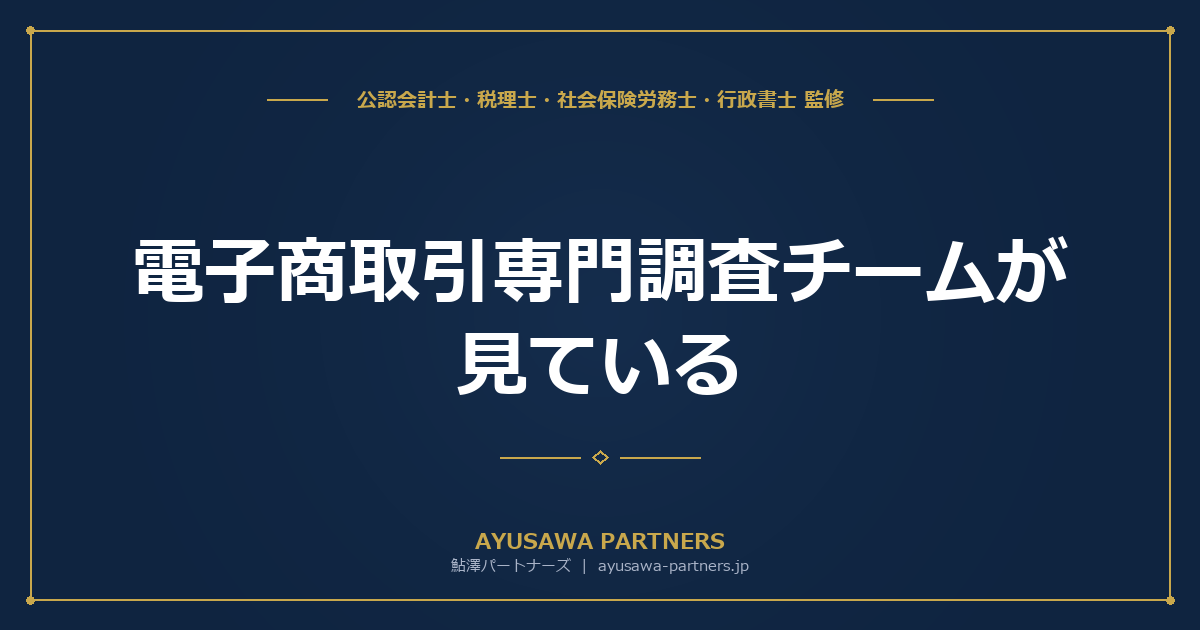 【税理士×行政書士のダブル監修】電子商取引専門調査チームが見ている｜EC事業者が税務調査で指摘される5大ポイント