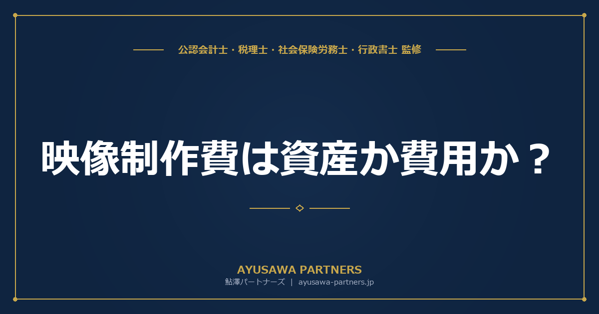 【会計士×税理士のダブル監修】映像制作費は資産か費用か？PR映像の耐用年数2年ルールと制作途中の仕掛品処理