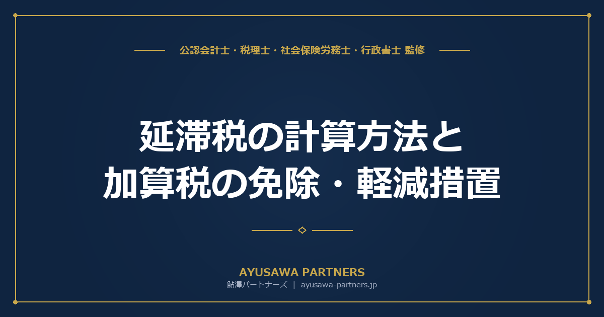 【税理士監修】延滞税の計算方法と加算税の免除・軽減措置｜自主修正のメリット