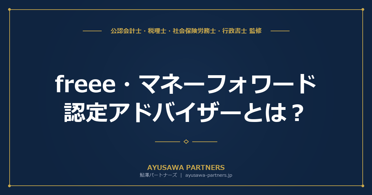 freee・マネーフォワード認定アドバイザーとは？税理士選びでの活用法