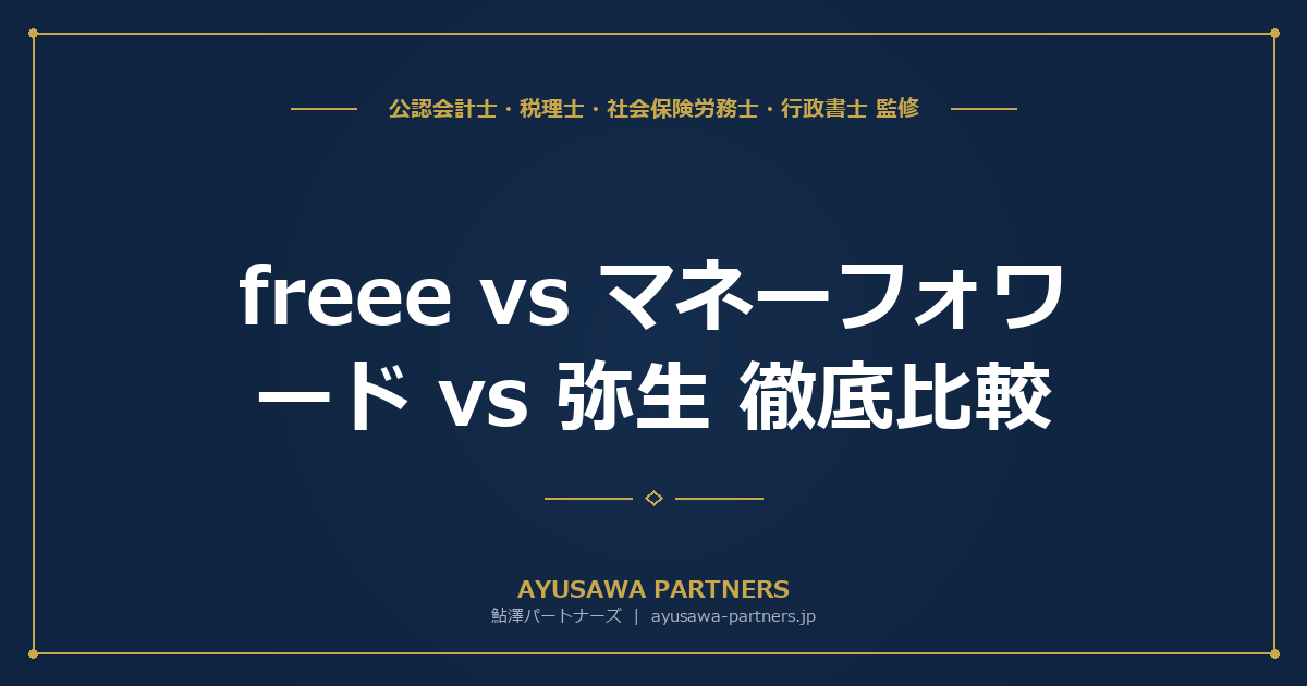【税理士が実務で比較】freee vs マネーフォワード vs 弥生 徹底比較｜料金・機能・サポート