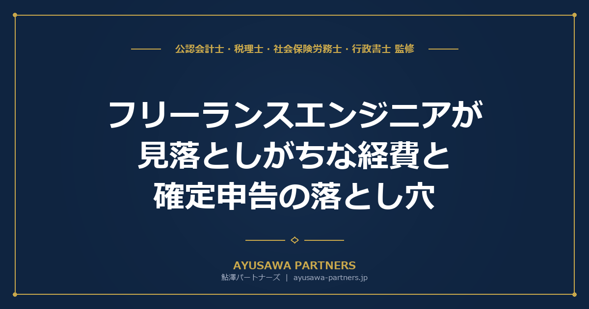 【税理士が解説】フリーランスエンジニアが見落としがちな経費と確定申告の落とし穴