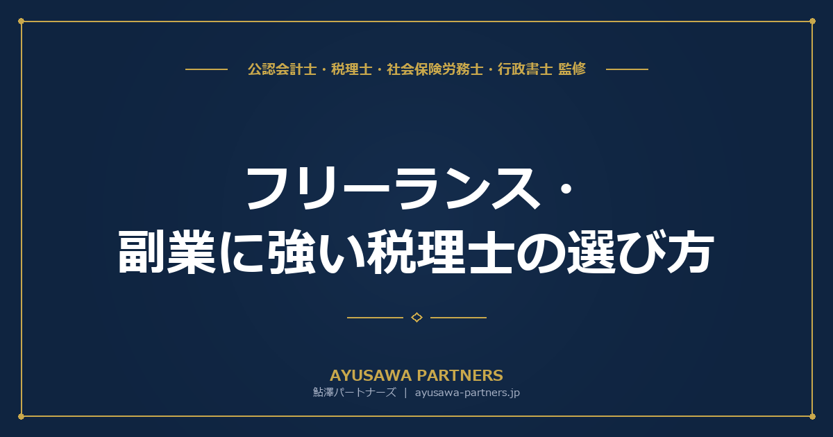 フリーランス・副業に強い税理士の選び方｜業種別費用と判断基準を完全ガイド