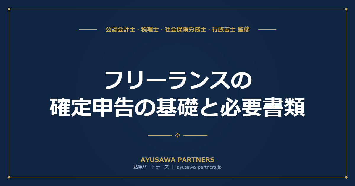 【税理士×社労士が解説】フリーランスの確定申告の基礎と必要書類｜小規模企業共済・iDeCoの活用まで完全ガイド