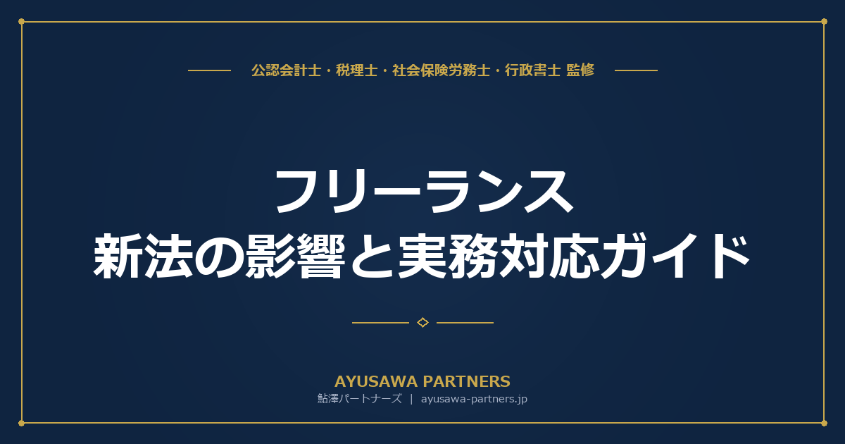 【税理士×行政書士のダブル監修】フリーランス新法（特定受託事業者保護法）の影響と実務対応ガイド