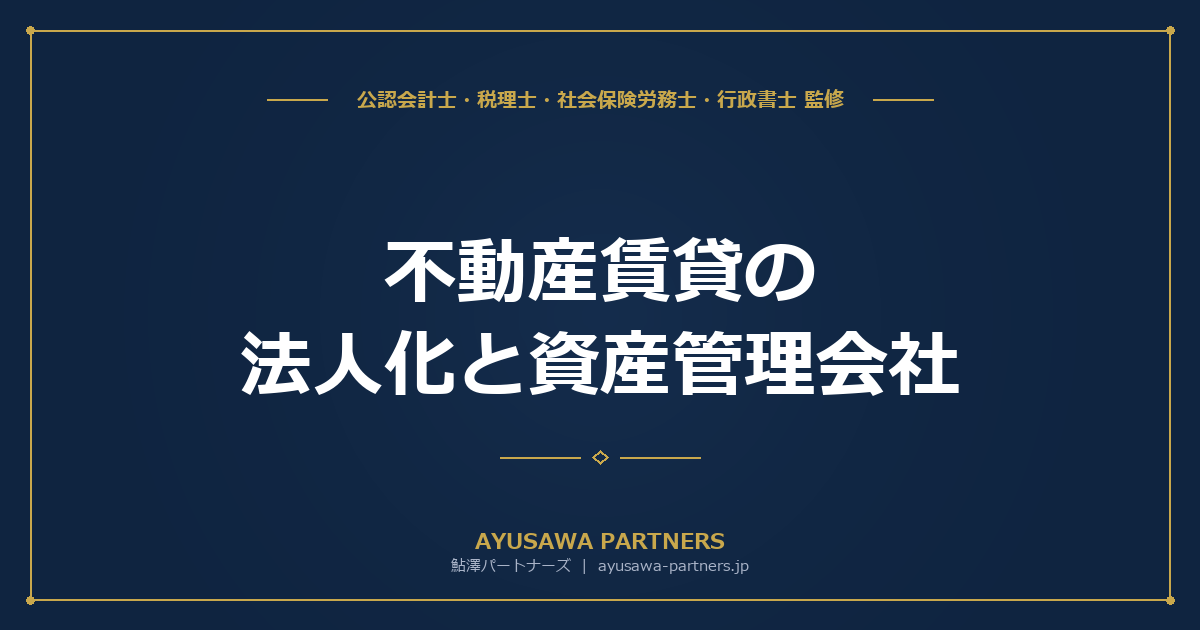 【税理士×公認会計士が解説】不動産賃貸の法人化と資産管理会社｜相続税対策を含めた最適スキームの選び方