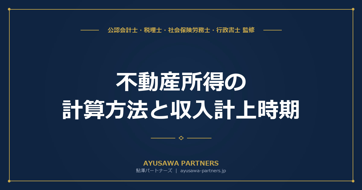 【税理士×公認会計士が解説】不動産所得の計算方法と収入計上時期｜賃料・敷金・礼金・更新料の正しい処理