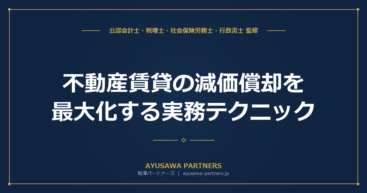 【税理士×公認会計士が解説】不動産賃貸の減価償却を最大化する実務テクニック｜建物附属設備の区分計上と中古物件の耐用年数