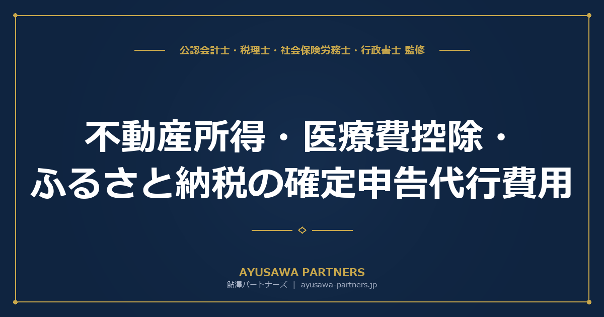 【税理士監修】不動産所得・医療費控除・ふるさと納税の確定申告代行費用