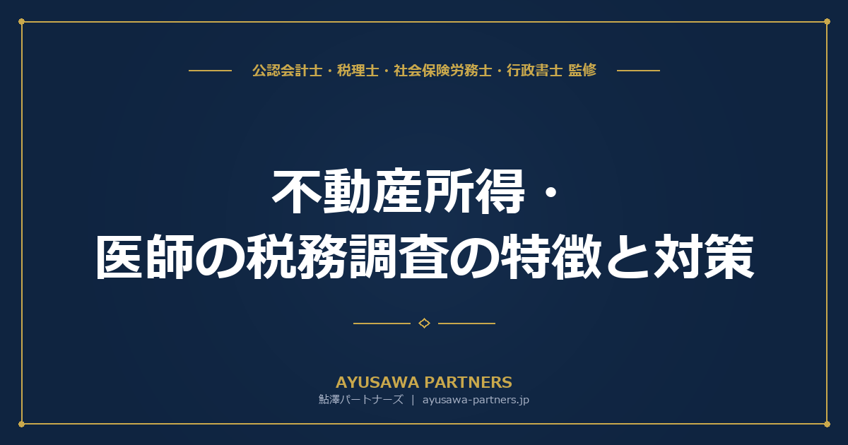【税理士×公認会計士が解説】不動産所得・医師の税務調査の特徴と対策