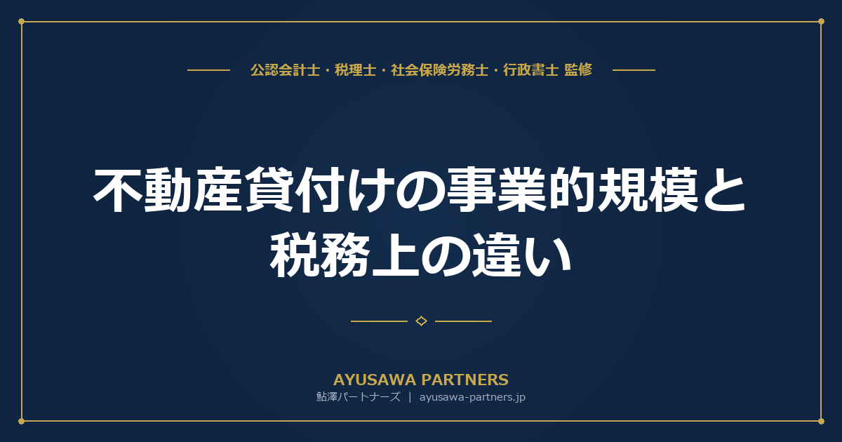 【税理士監修】不動産貸付けの事業的規模（5棟10室基準）と税務上の違いを徹底比較