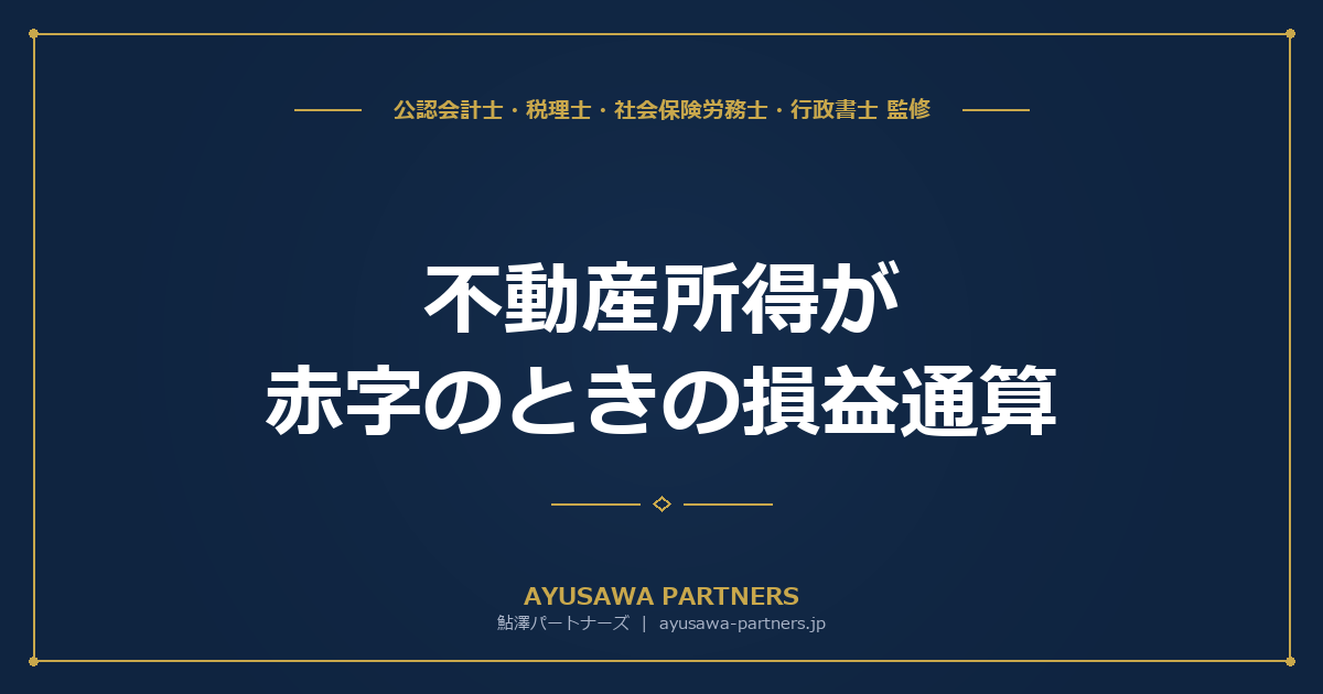 【税理士監修】不動産所得が赤字のときの損益通算｜できる場合・できない場合を完全解説