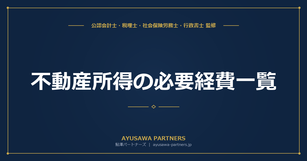 【税理士監修】不動産所得の必要経費一覧｜修繕費・減価償却費・管理費の取扱いを完全解説