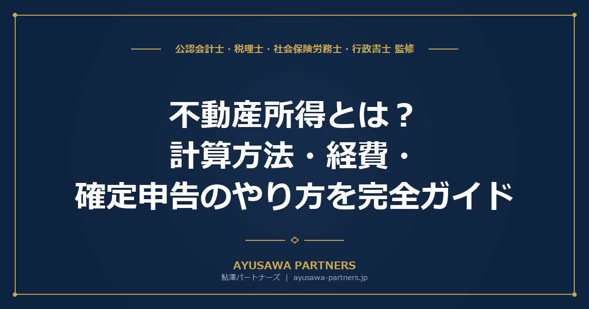 不動産所得とは｜計算方法・経費・確定申告のやり方を完全ガイド