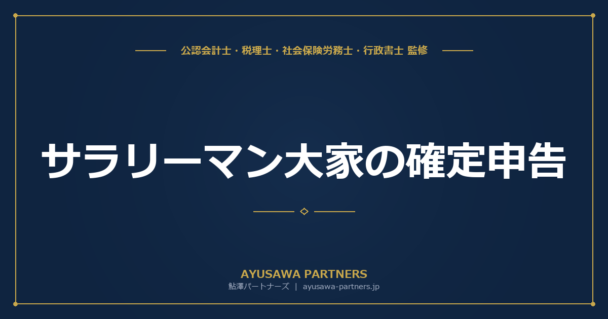 【税理士×公認会計士が解説】サラリーマン大家の確定申告｜不動産所得の計算方法と節税ポイント