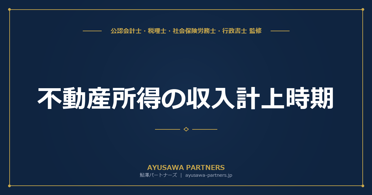 【税理士監修】不動産所得の収入計上時期｜家賃・敷金・礼金・更新料の取扱いを完全解説