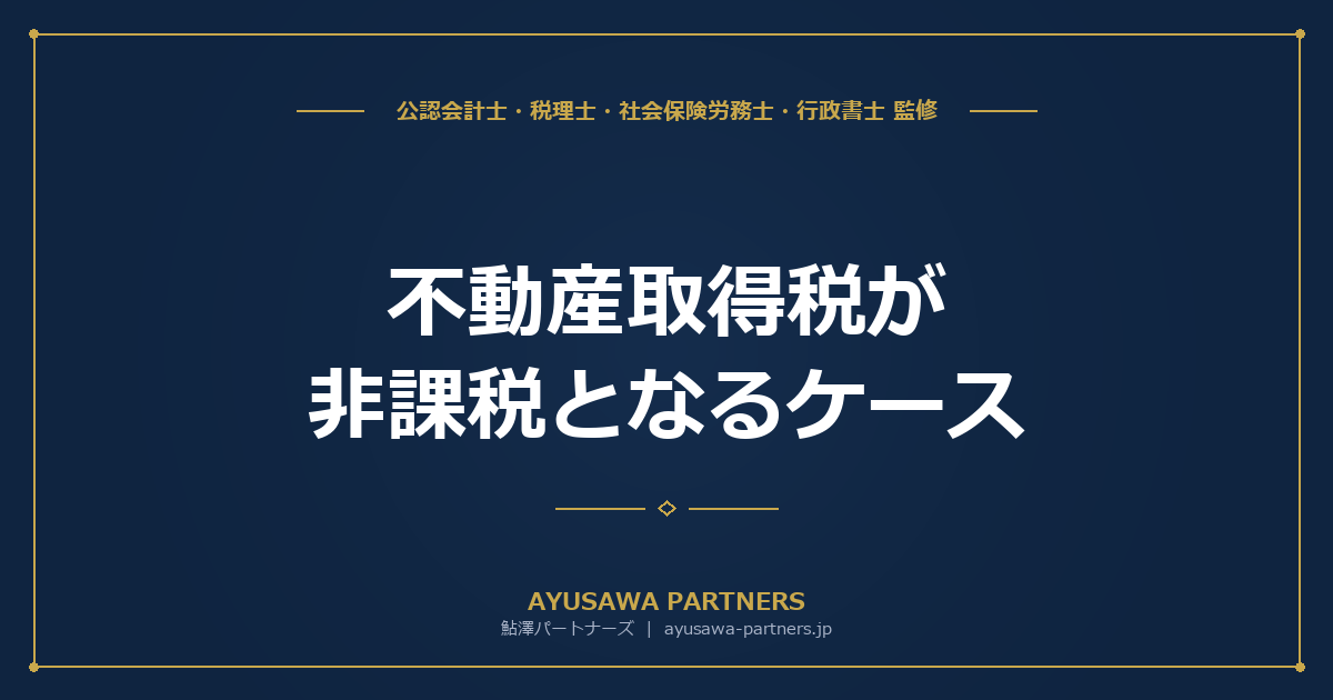 【税理士×行政書士のダブル監修】不動産取得税が非課税となるケース｜相続・法人合併・判例解説
