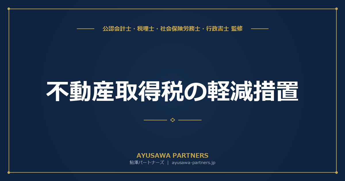 【税理士×行政書士のダブル監修】不動産取得税の軽減措置｜新築・中古・長期優良住宅の控除額一覧