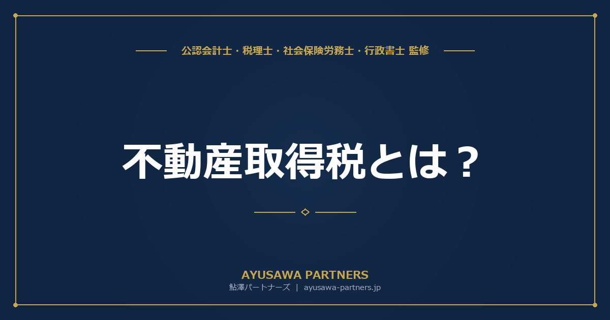 【税理士×行政書士のダブル監修】不動産取得税とは？税率・計算方法・宅地の特例をわかりやすく解説