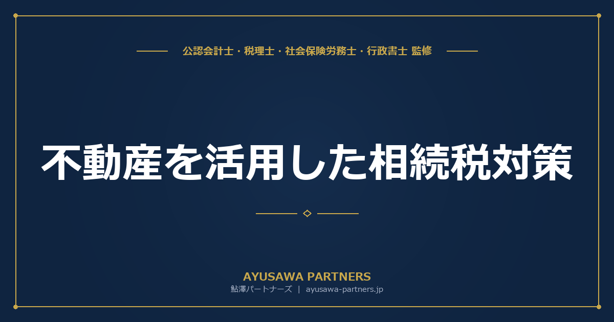 【税理士が解説】不動産を活用した相続税対策｜賃貸アパート経営・不動産購入の節税効果