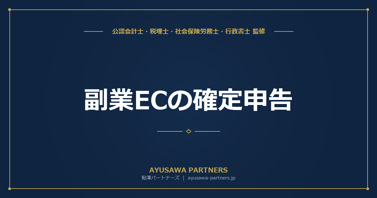 【税理士監修】副業ECの確定申告｜所得20万円超の申告義務と雑所得・事業所得の判定基準