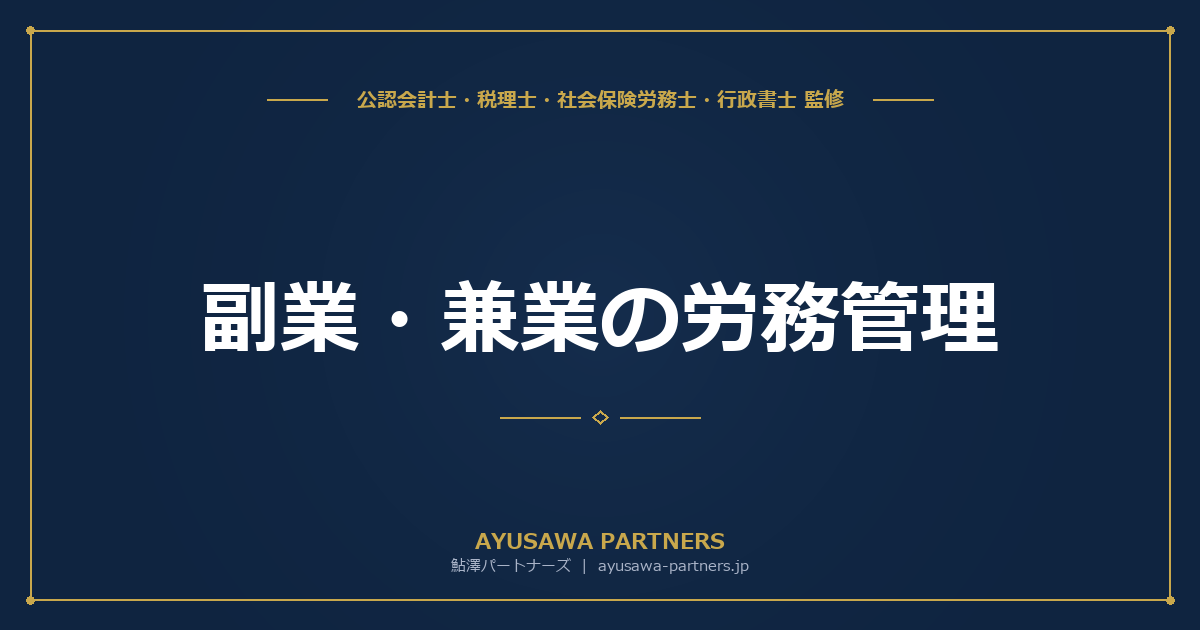 【社労士×税理士が解説】副業・兼業の労務管理｜労働時間の通算・割増賃金の負担・二以上事業所勤務届