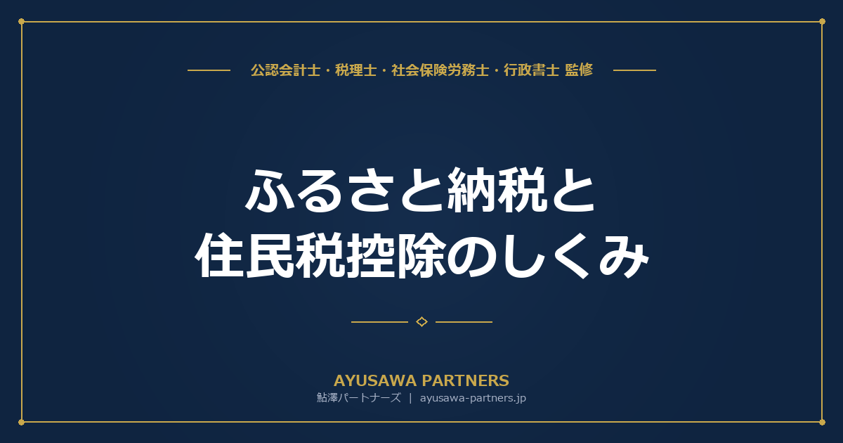 【税理士×社労士が解説】ふるさと納税と住民税控除のしくみ｜限度額の計算とワンストップ特例