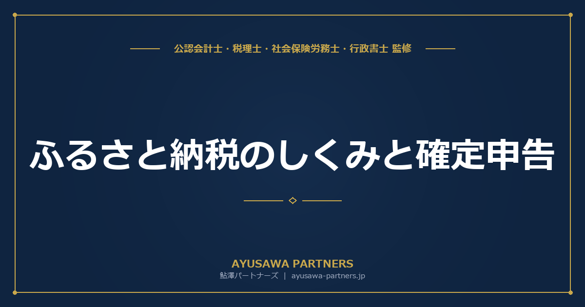 ふるさと納税のしくみと確定申告｜限度額計算・ワンストップ特例を完全解説