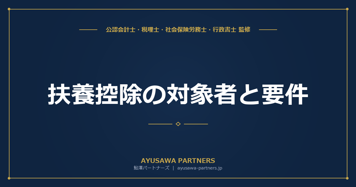 扶養控除の対象者と要件｜年齢別の控除額と特定親族特別控除の完全解説