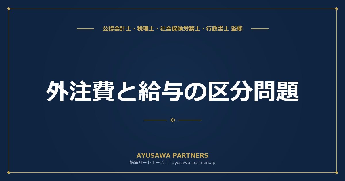 【税理士が解説】外注費と給与の区分問題｜否認された場合の三重課税リスクと対策