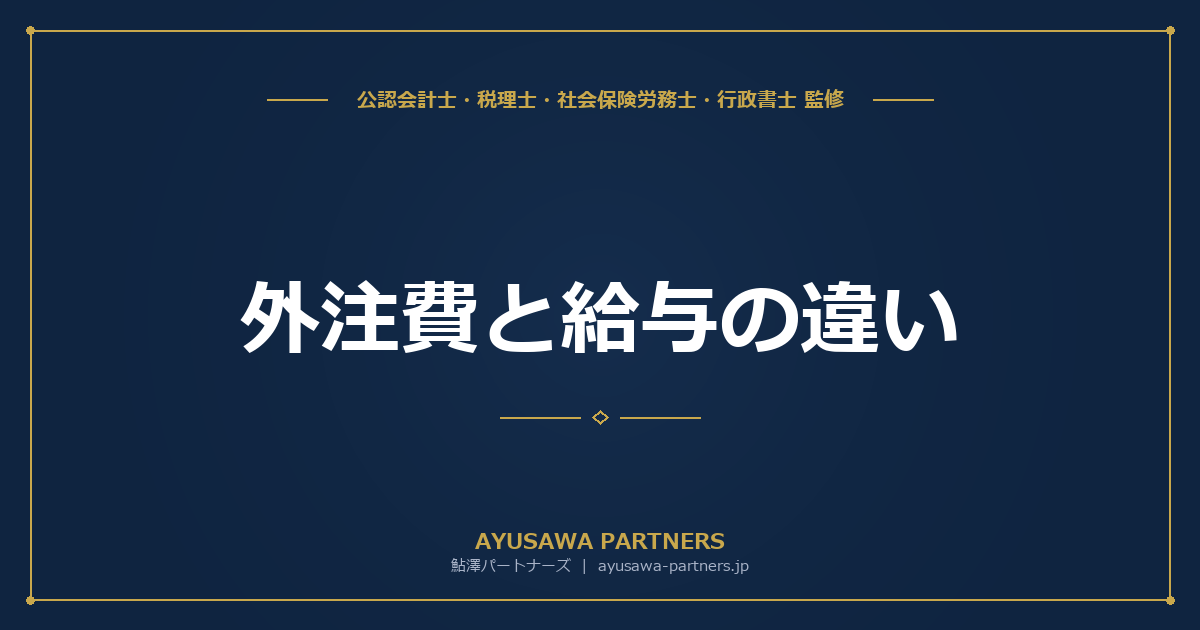 外注費と給与の違い｜判断基準と税務リスクを税理士が解説