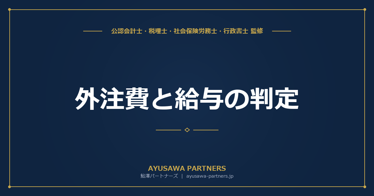 【税理士×社労士が解説】外注費と給与の判定｜消費税・社会保険の取扱いの違い