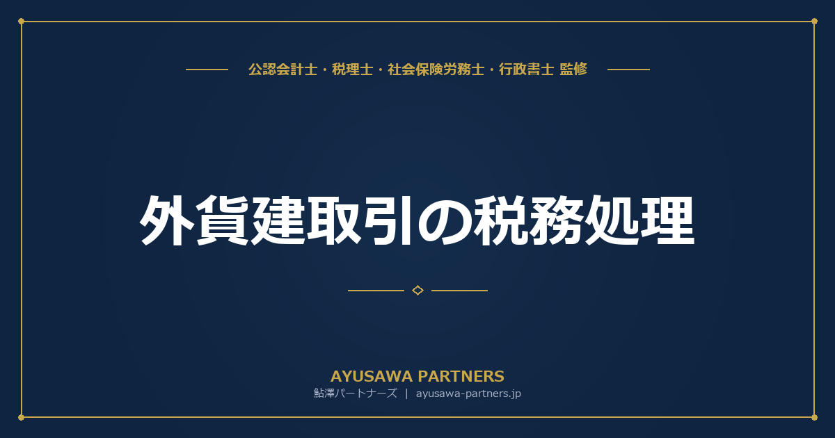 【税理士×会計士が解説】外貨建取引の税務処理｜為替差損益の計上時期と換算方法
