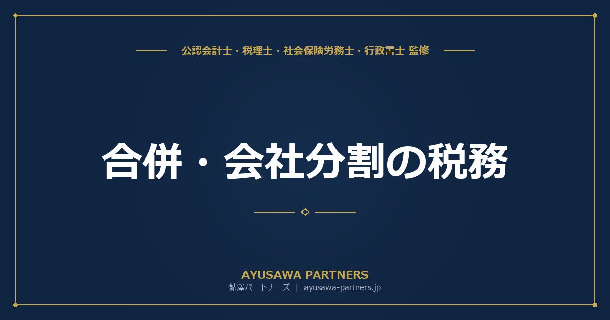 【税理士監修】合併・会社分割の税務|適格組織再編の要件と非適格の課税関係を完全解説