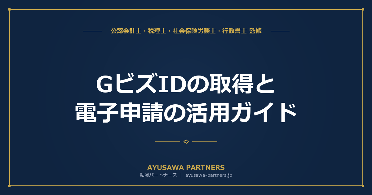 【行政書士×税理士が解説】GビズIDの取得と電子申請の活用ガイド｜許認可のDX対応と知財取得の実務まで