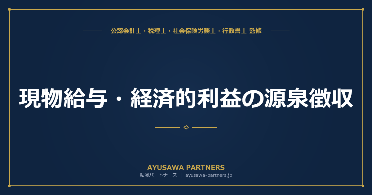 【税理士×社労士が解説】現物給与・経済的利益の源泉徴収｜社宅・食事・レクリエーション等の非課税限度額一覧