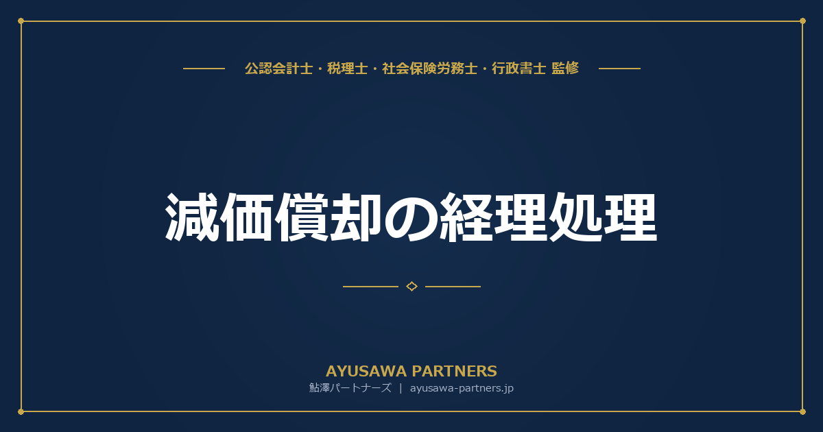 減価償却の経理処理｜定額法・定率法の仕訳と固定資産台帳の管理